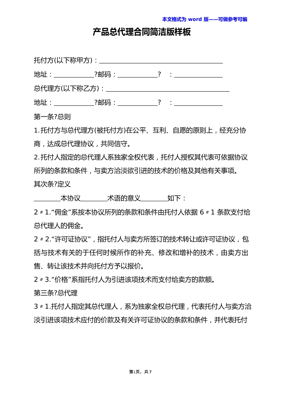 产品总代理合同样板_第2页