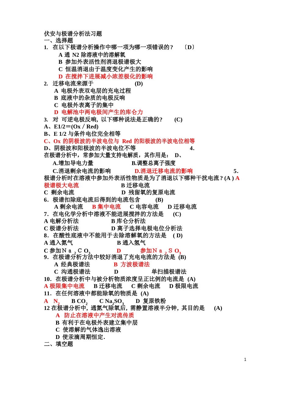 伏安分析、库仑分析习题及答案_第1页