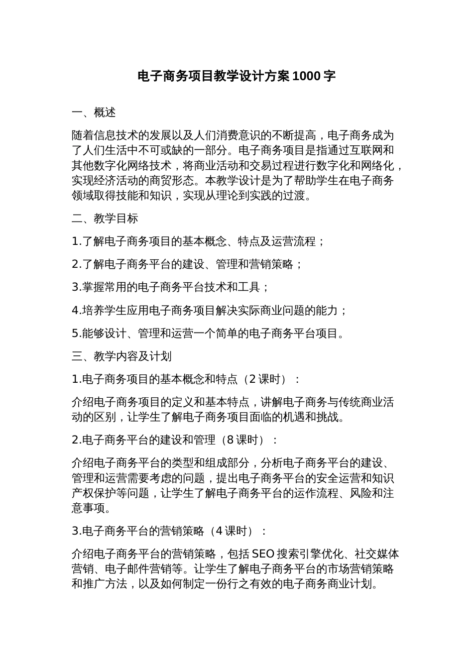 电子商务项目教学设计方案_第1页