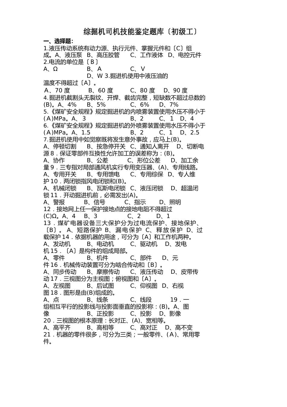 综掘机司机初级工试题_第1页