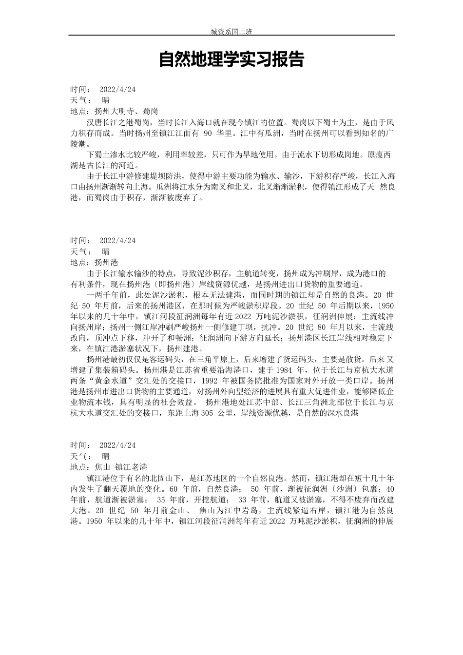 自然地理学实习报告_第1页
