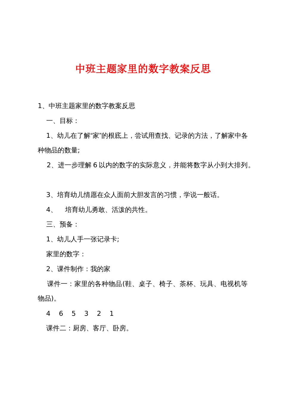 中班主题家里的数字教案反思_第1页