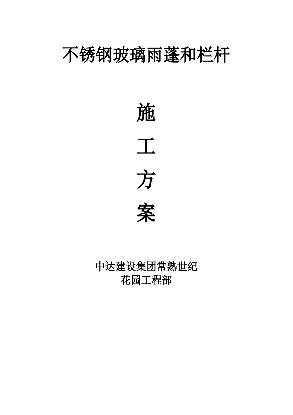 玻璃雨棚施工方案_第1页