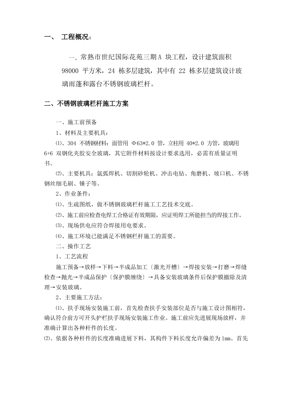 玻璃雨棚施工方案_第2页