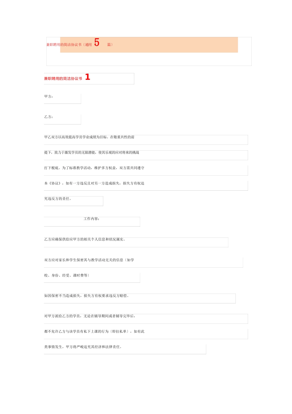 兼职聘用的简单协议书(5篇)_第1页