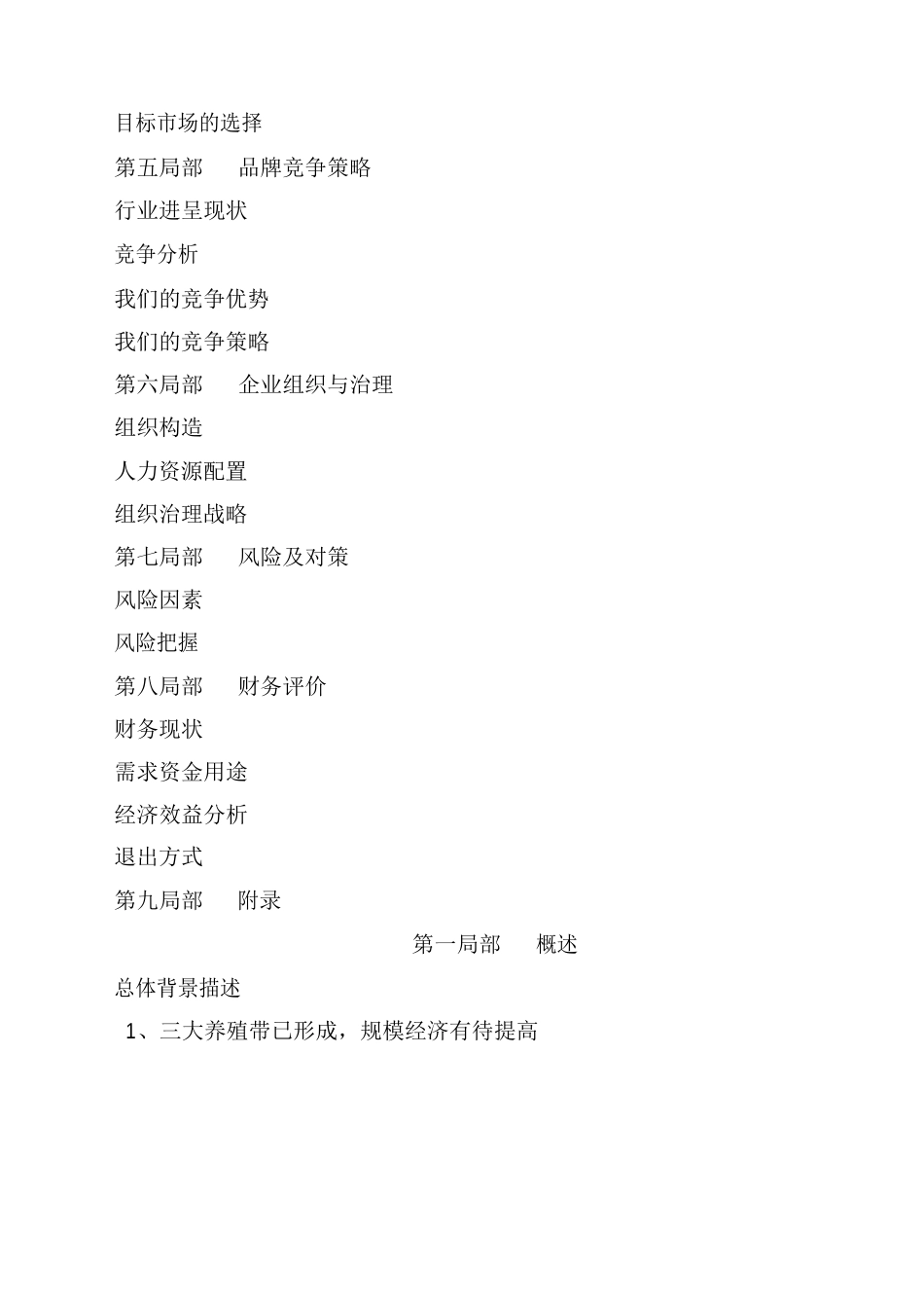 养殖公司商业计划书_第2页