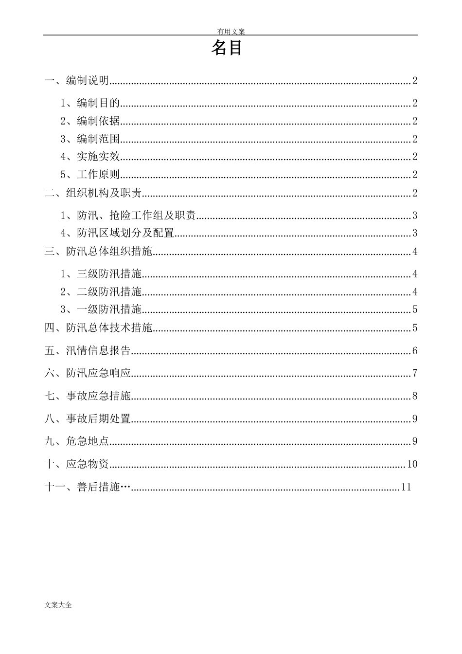 防汛应急预案及要求措施_第1页