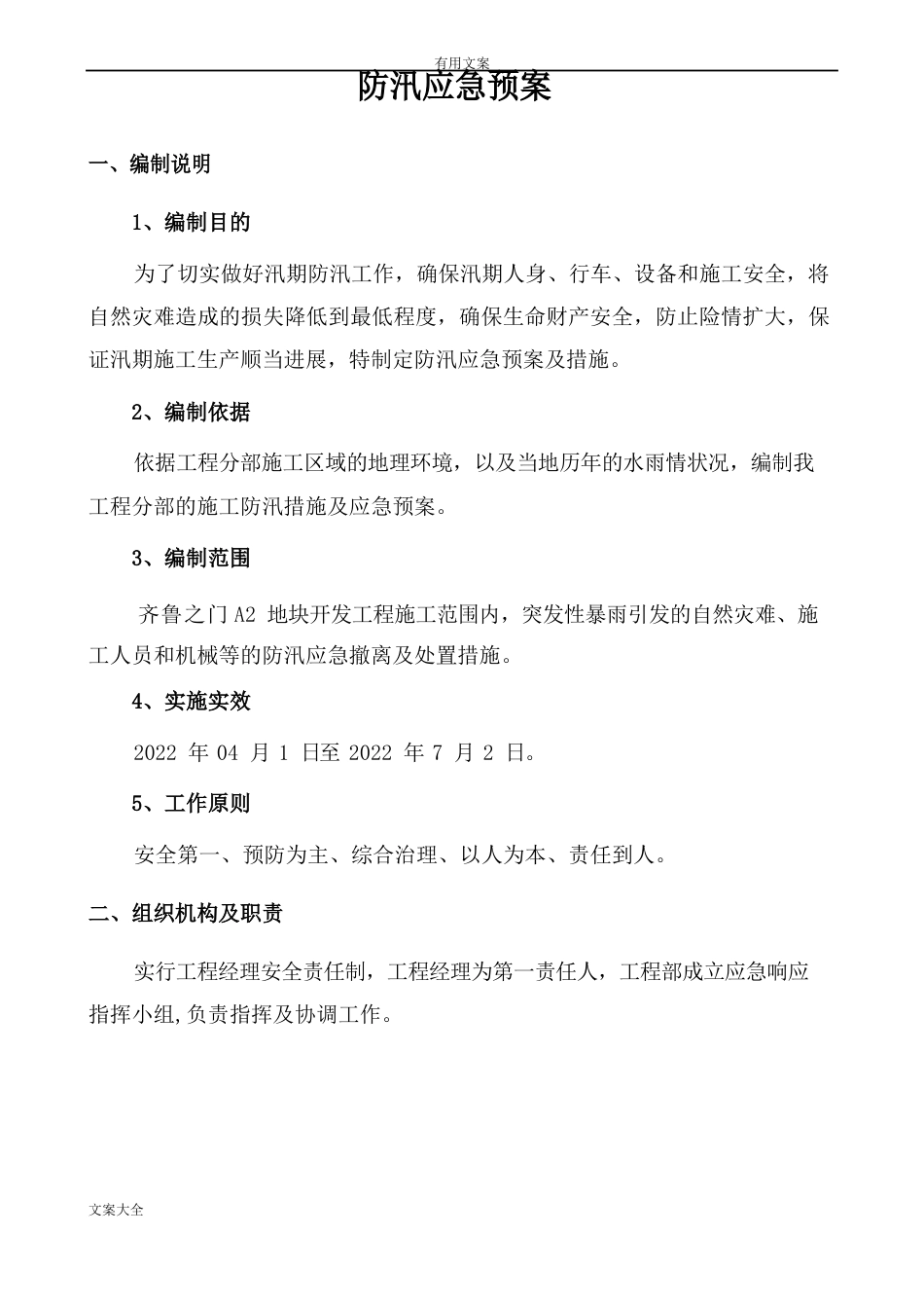 防汛应急预案及要求措施_第2页