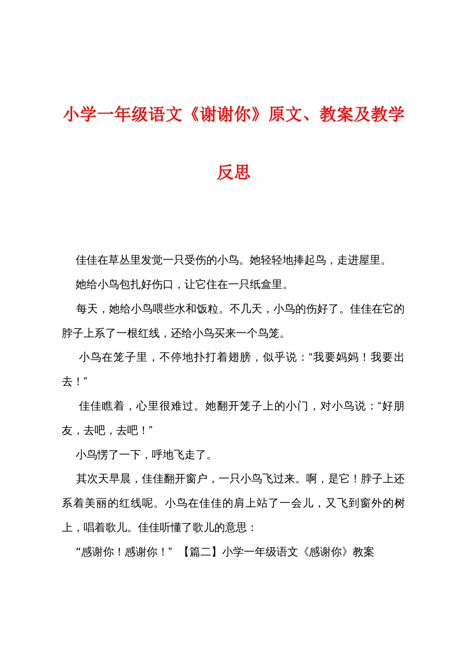 小学一年级语文《谢谢你》原文教案及教学反思_第1页
