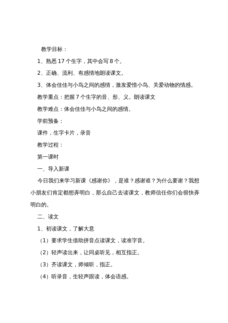 小学一年级语文《谢谢你》原文教案及教学反思_第2页