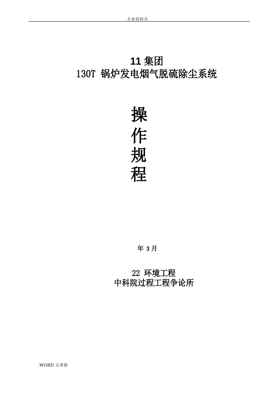 全新半干法脱硫系统操作规程(2023年版本)_第1页