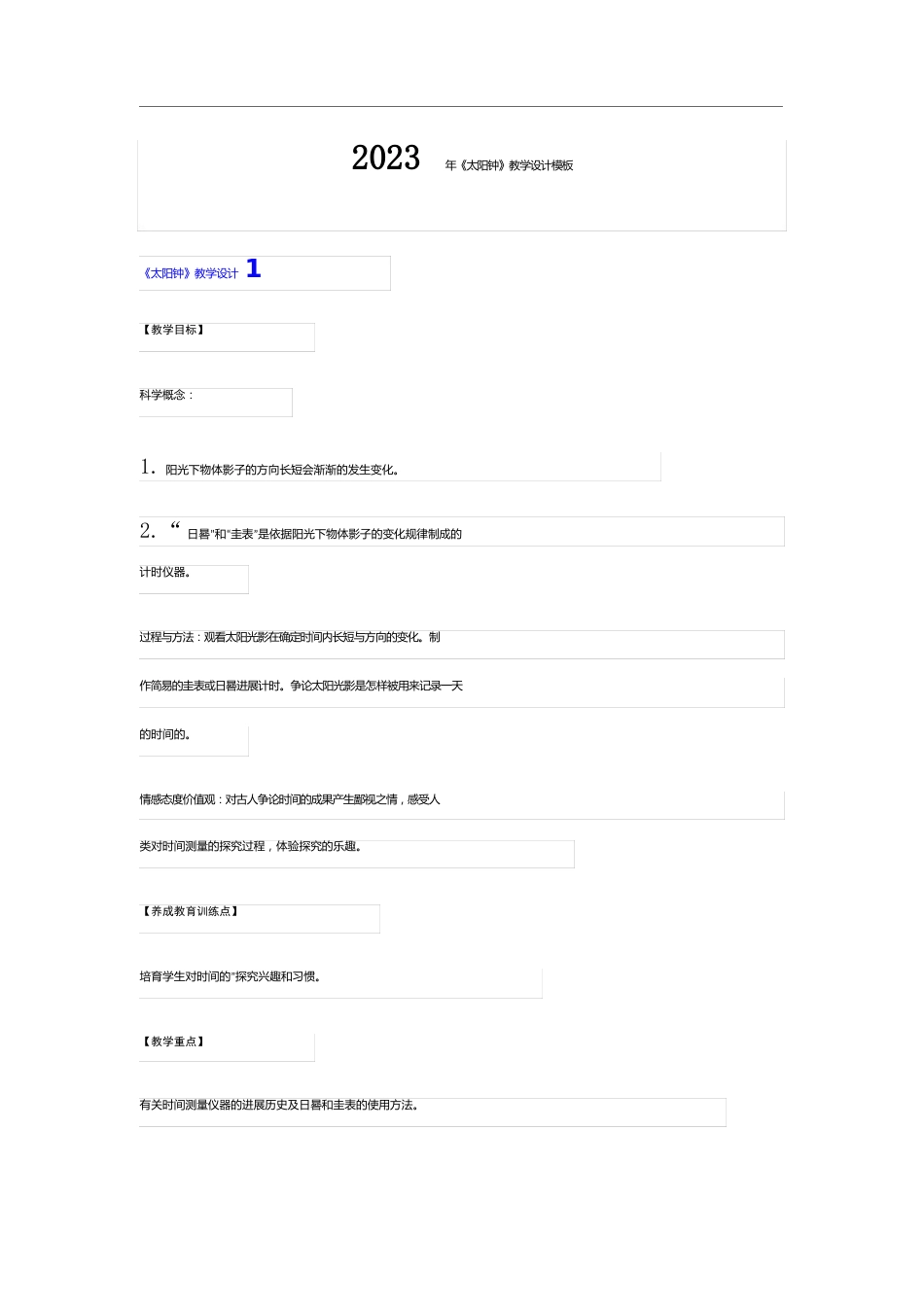 《太阳钟》教学设计模板_第1页