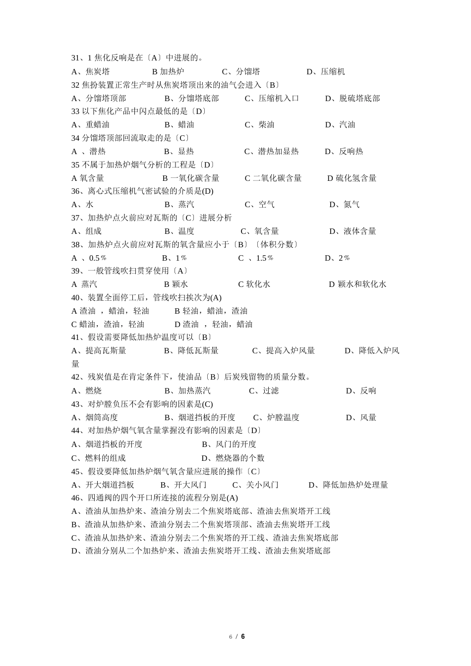 化工厂员工考试——焦化工艺理论考试试题_第3页