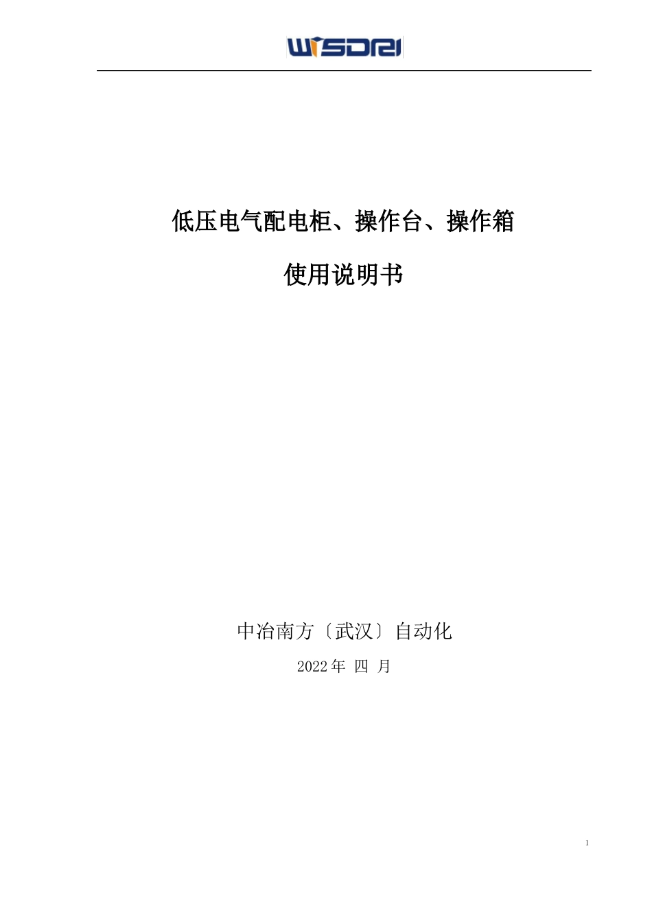 低压电气配电柜、操作台、操作箱使用说明书_第1页