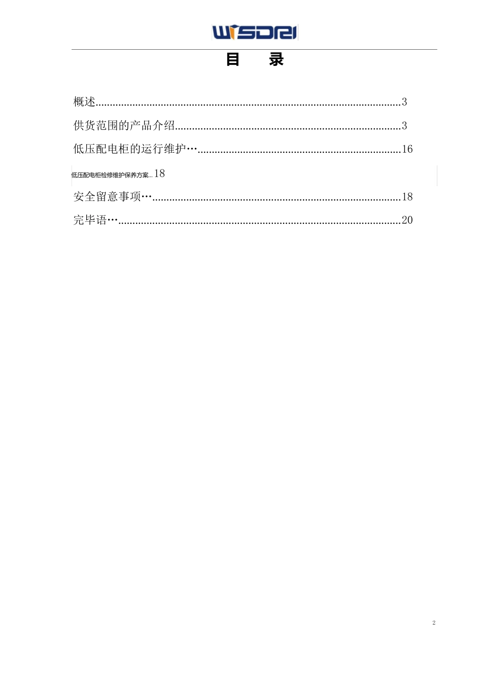 低压电气配电柜、操作台、操作箱使用说明书_第2页