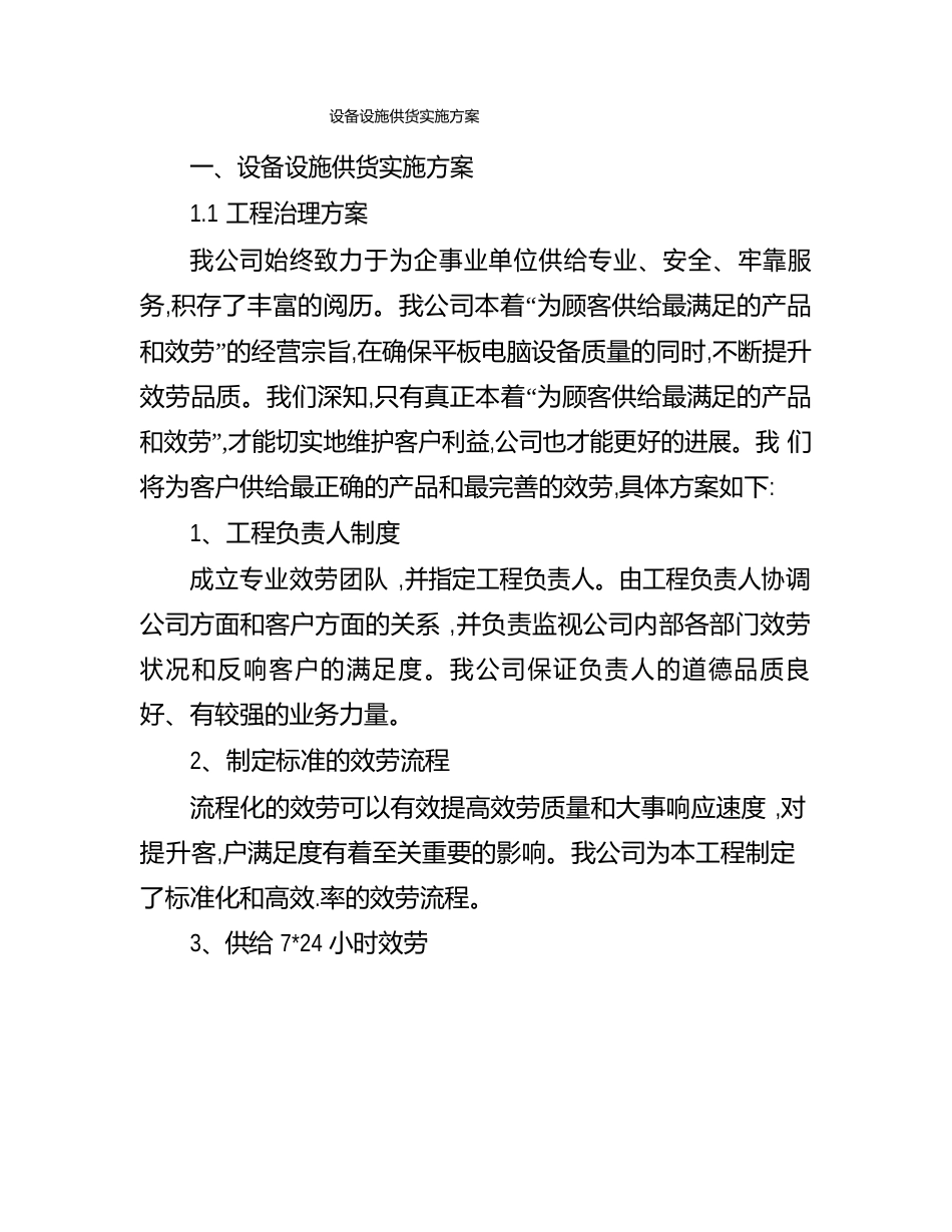 设备设施供货实施方案_第1页