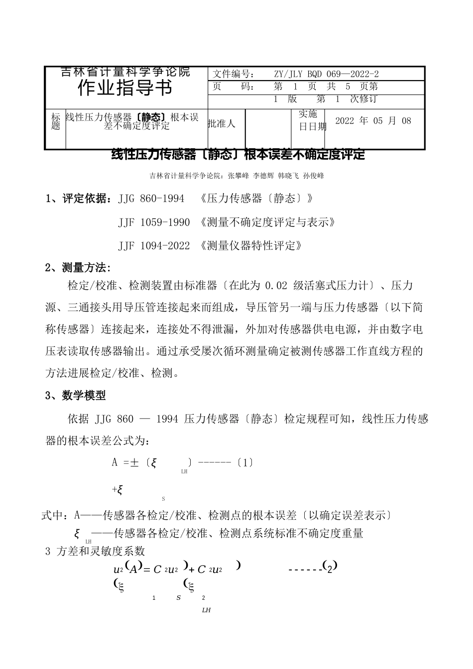 压力传感器测量误差不确定度分析_第1页