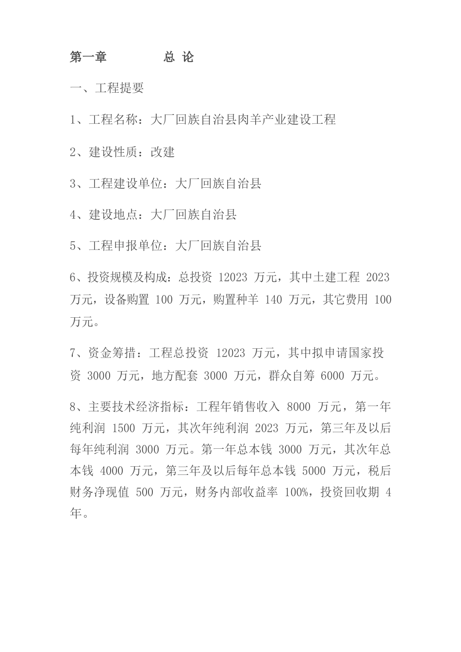肉羊产业建设项目可行性研究报告_第1页