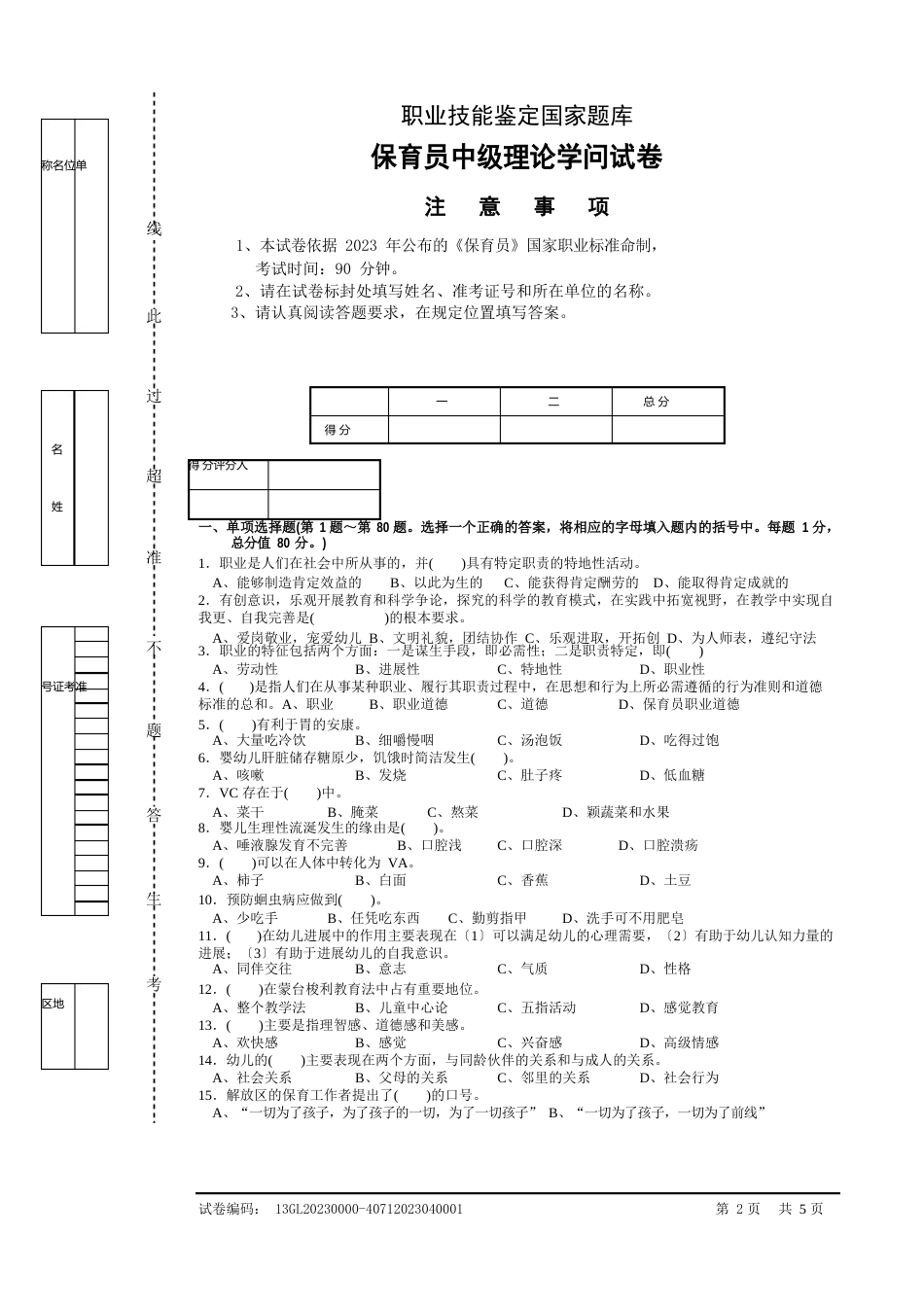 保育员中级理论试卷正文及部分答案_第1页