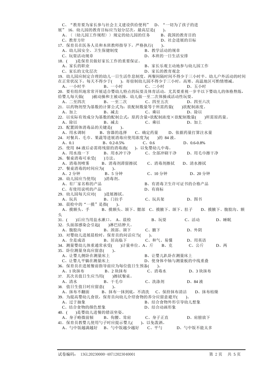 保育员中级理论试卷正文及部分答案_第2页