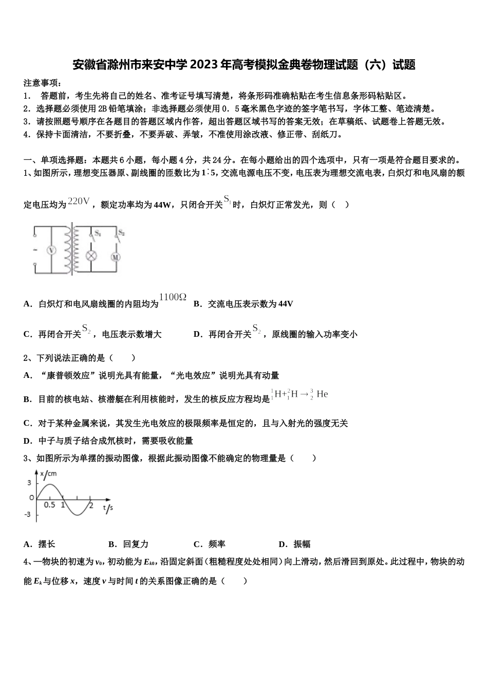 安徽省滁州市来安中学2023年高考模拟金典卷物理试题（六）试题_第1页