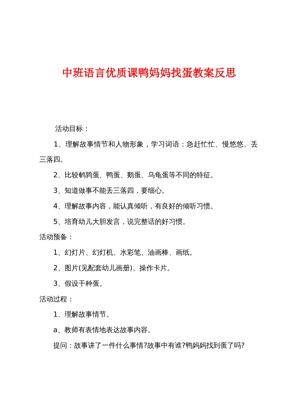 中班语言优质课鸭妈妈找蛋教案反思_第1页