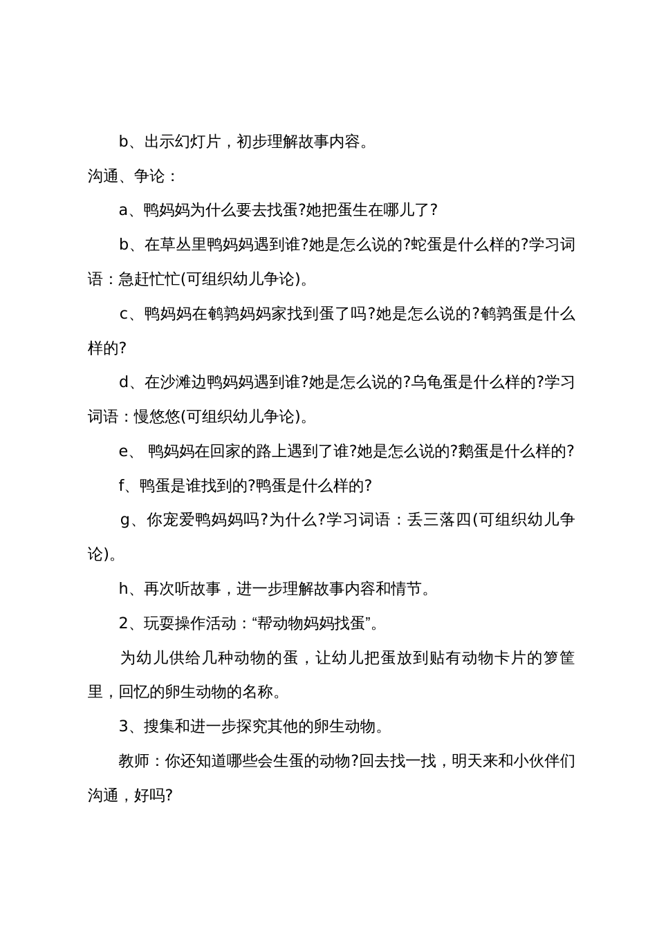 中班语言优质课鸭妈妈找蛋教案反思_第2页