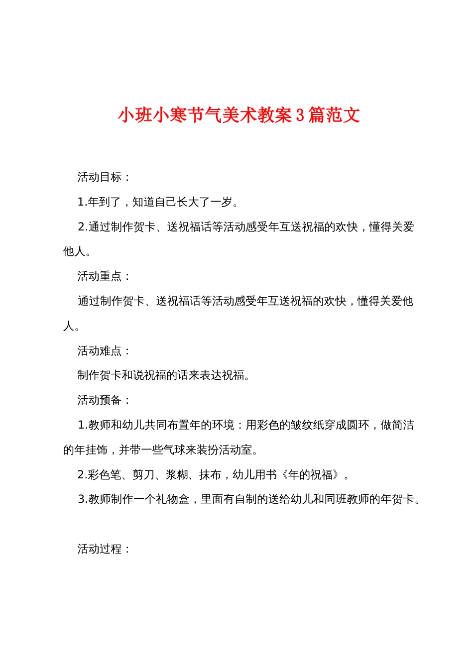 小班小寒节气美术教案3篇范文_第1页