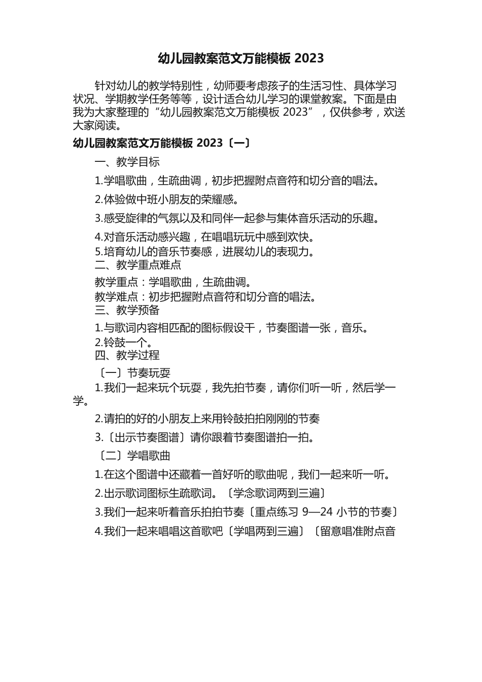 幼儿园教案范文万能模板2023年_第1页