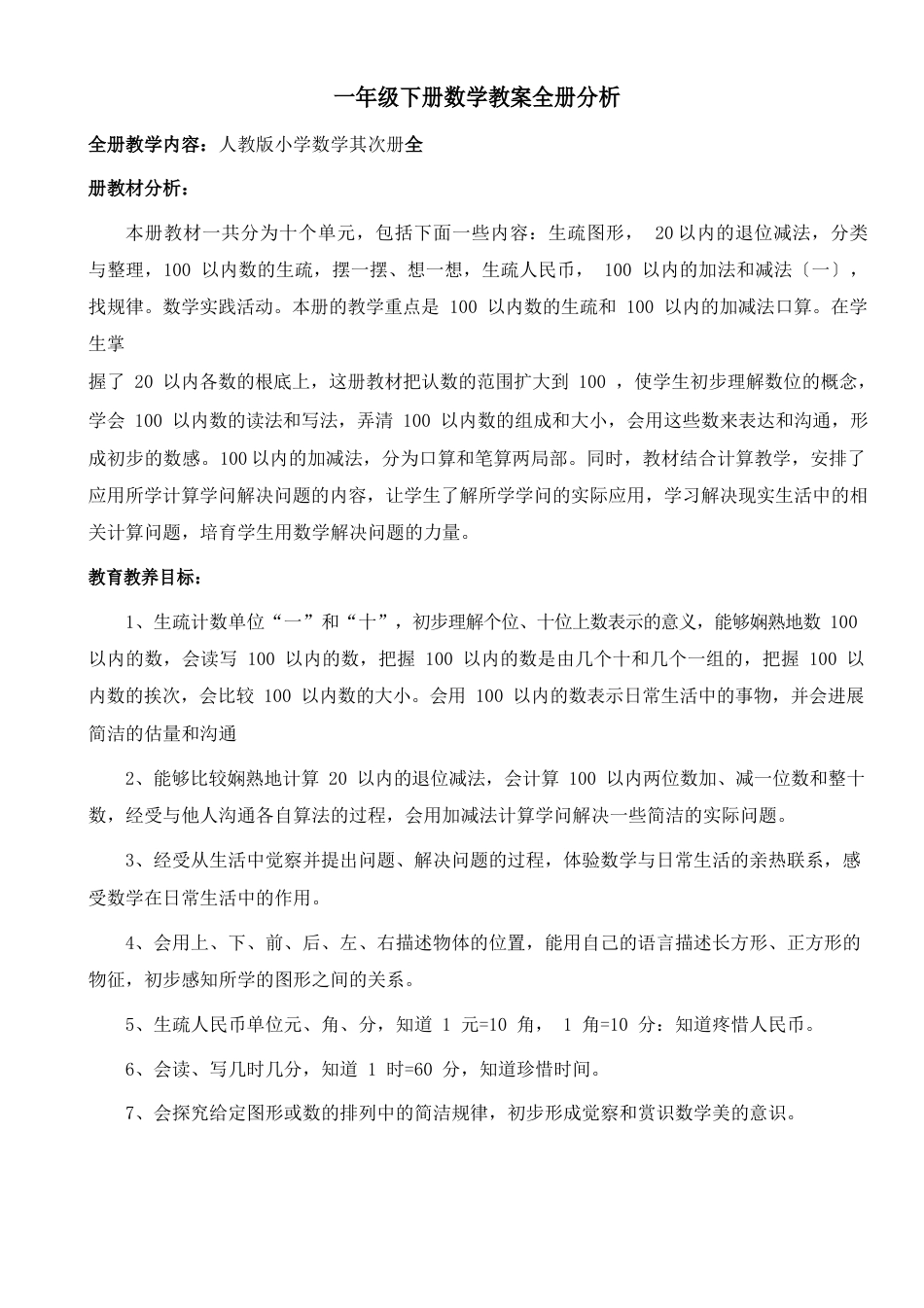 新人教版一年级下册数学教案汇总_第1页