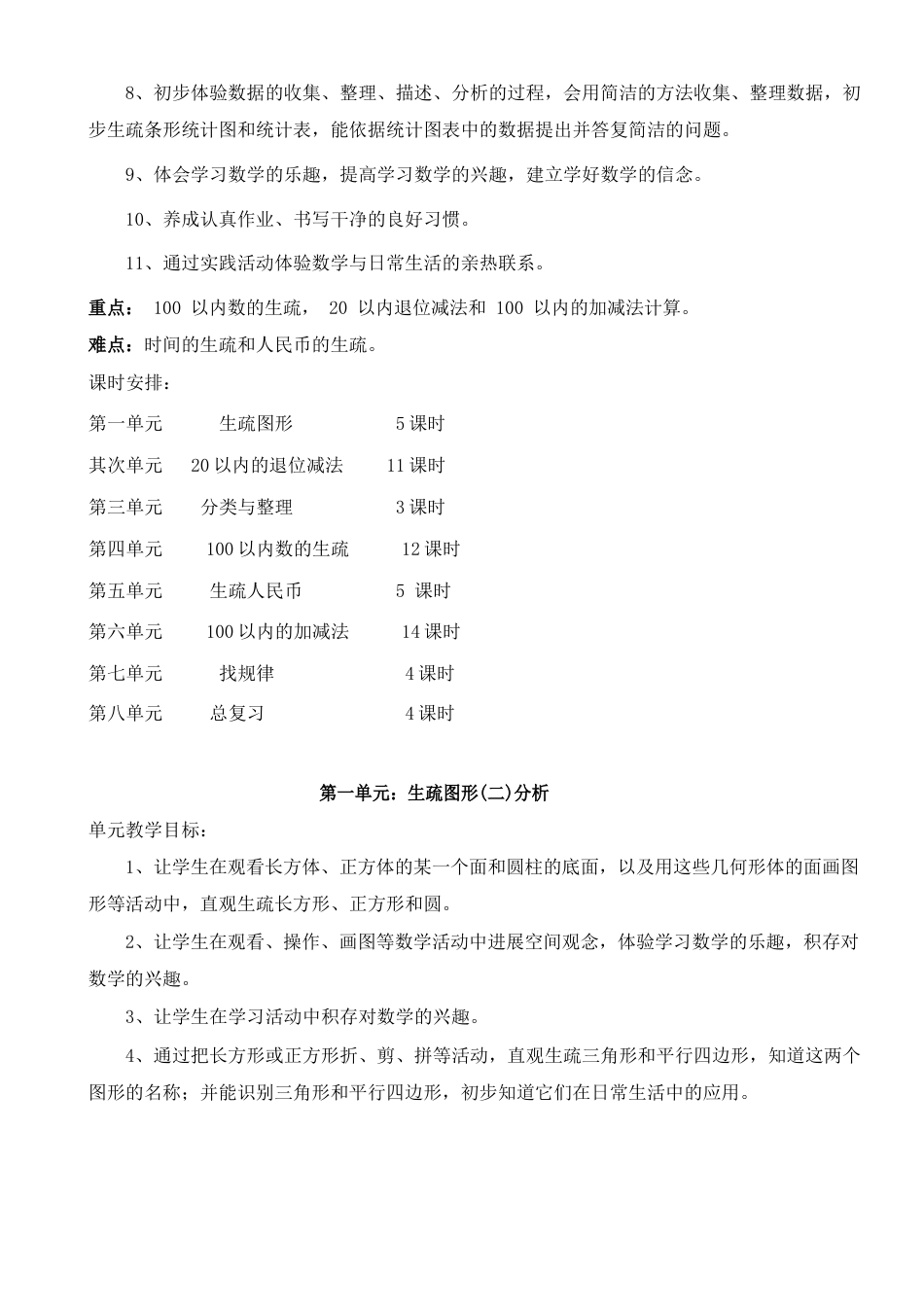 新人教版一年级下册数学教案汇总_第2页