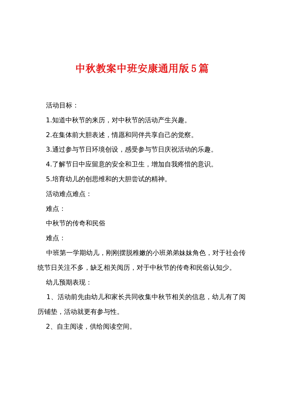 中秋教案中班健康5篇_第1页