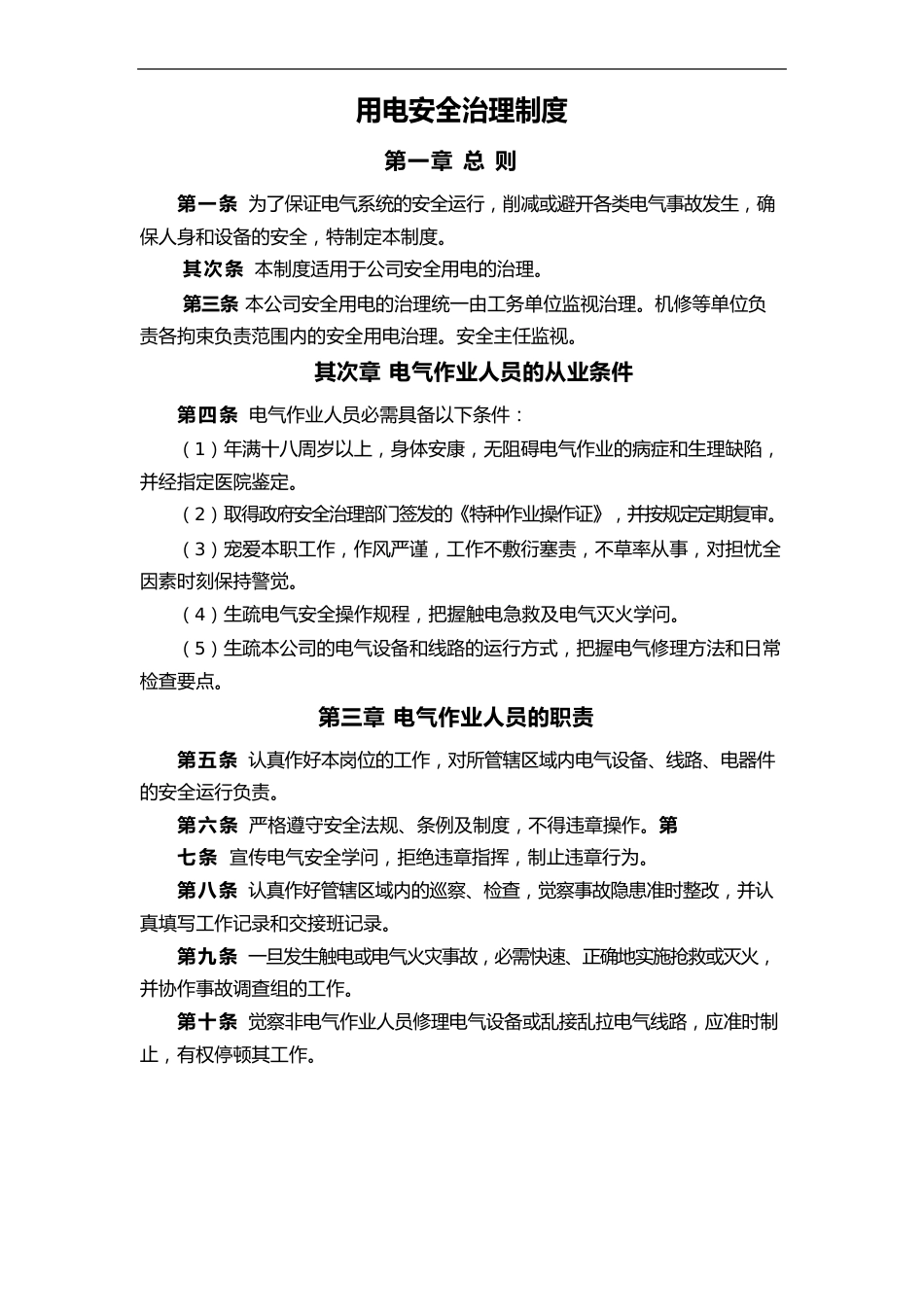 安全用电管理制度_第1页