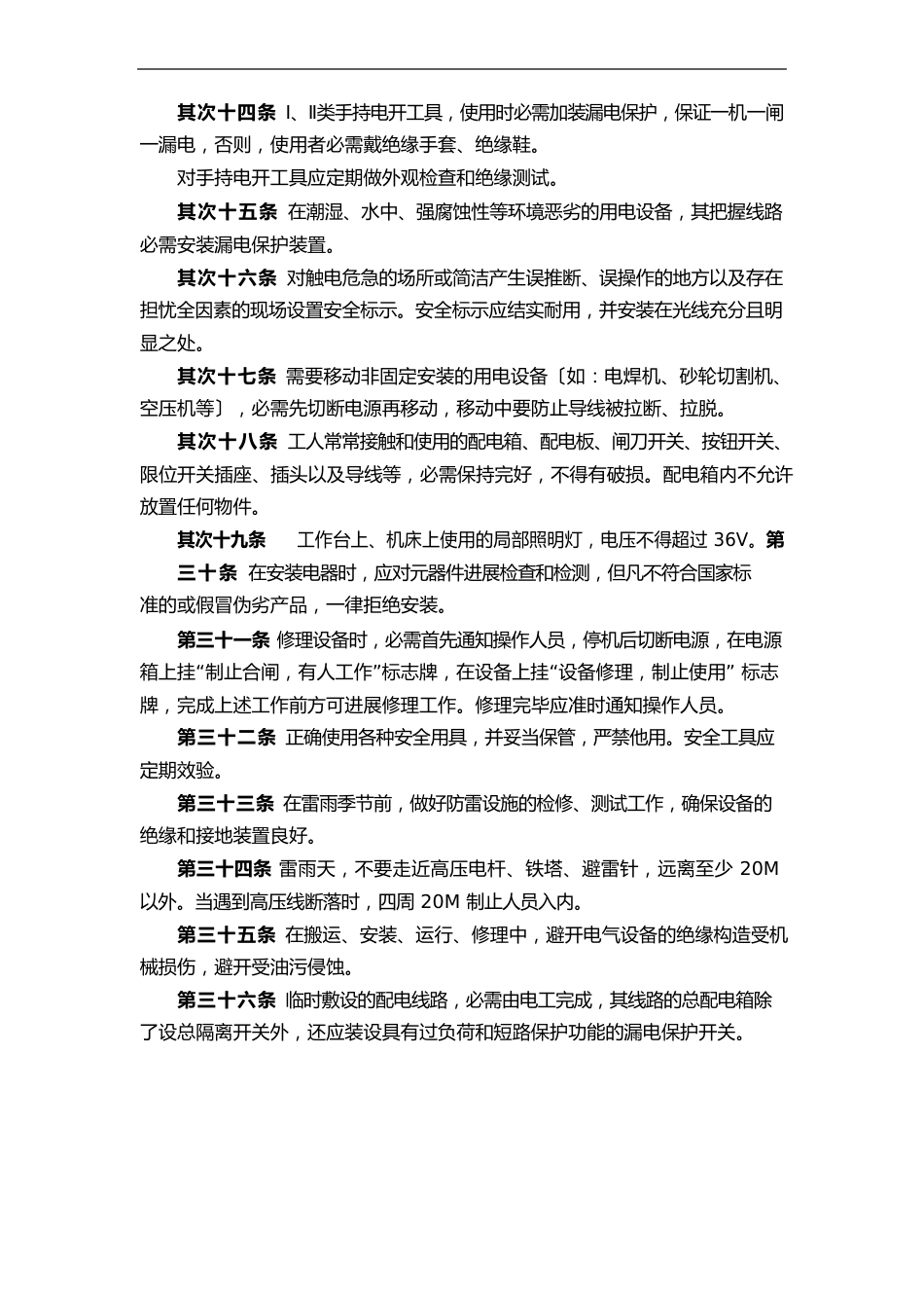 安全用电管理制度_第3页