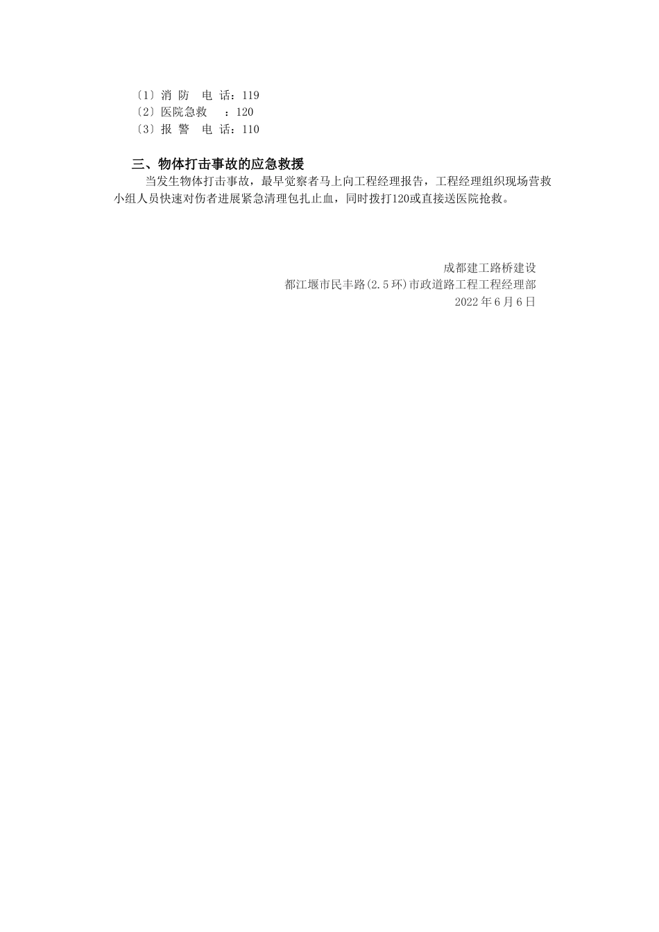 民丰路防物体打击事故应急预案_第2页