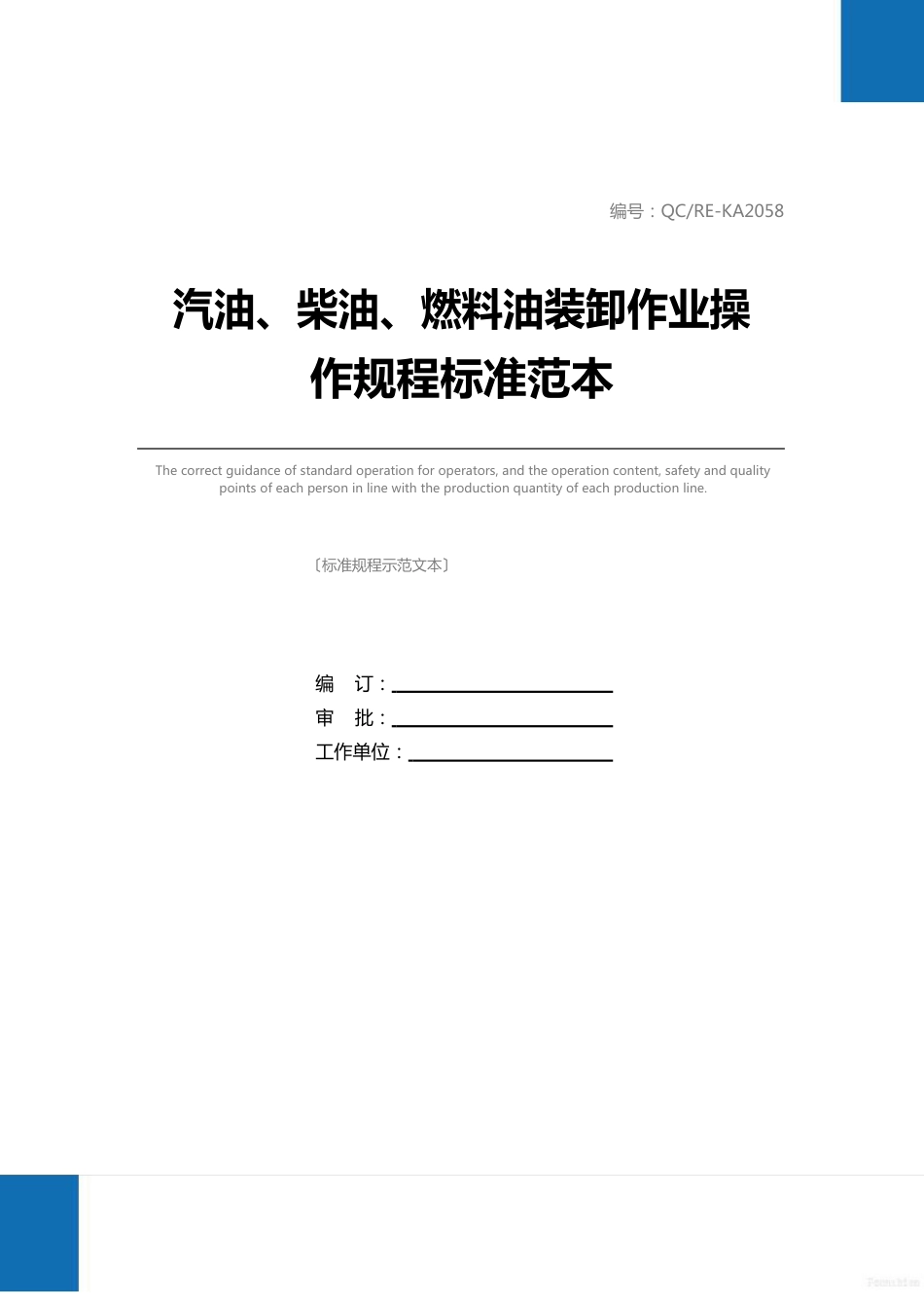 汽油、柴油、燃料油装卸作业操作规程标准范本_第1页