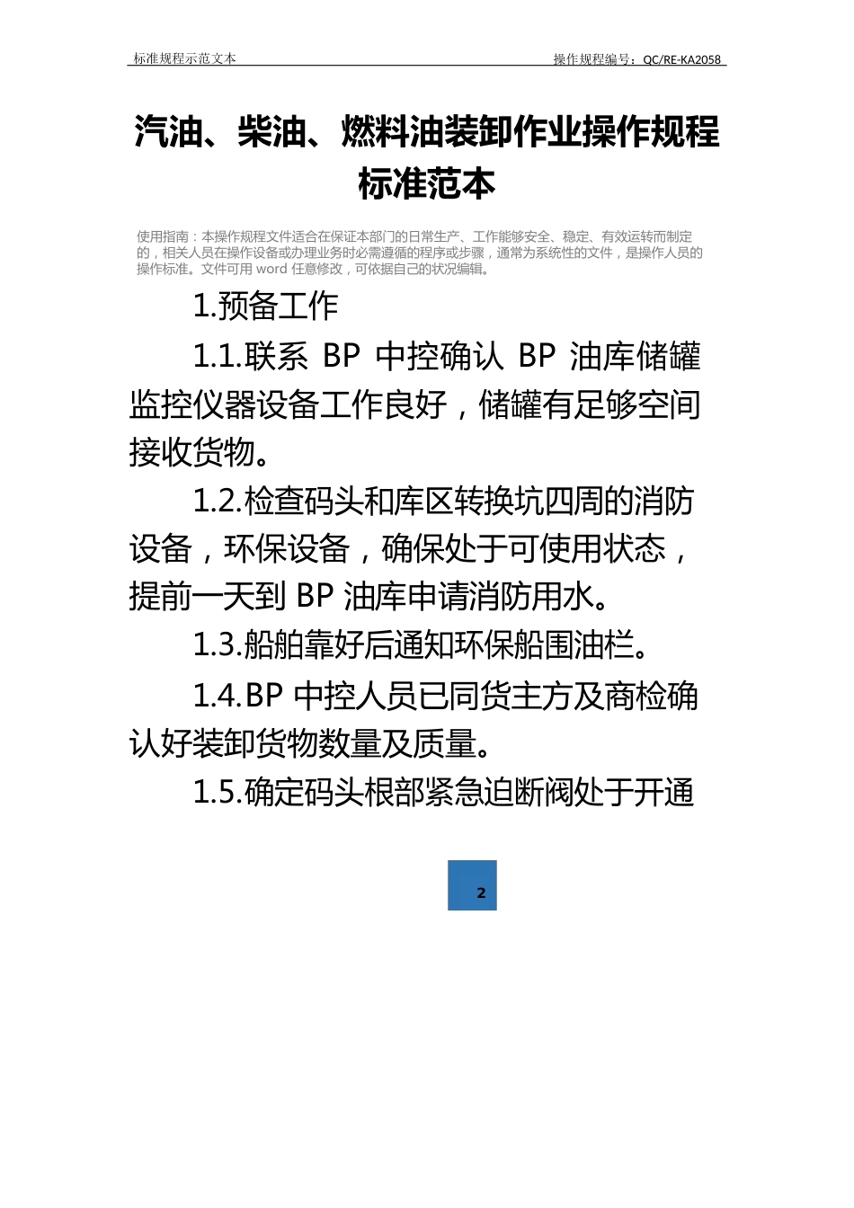 汽油、柴油、燃料油装卸作业操作规程标准范本_第2页