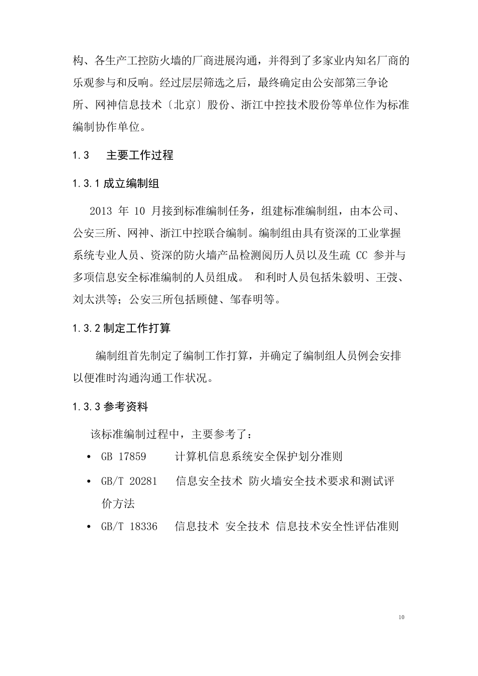 信息安全技术工业控制系统专用防火墙技术要求_第2页