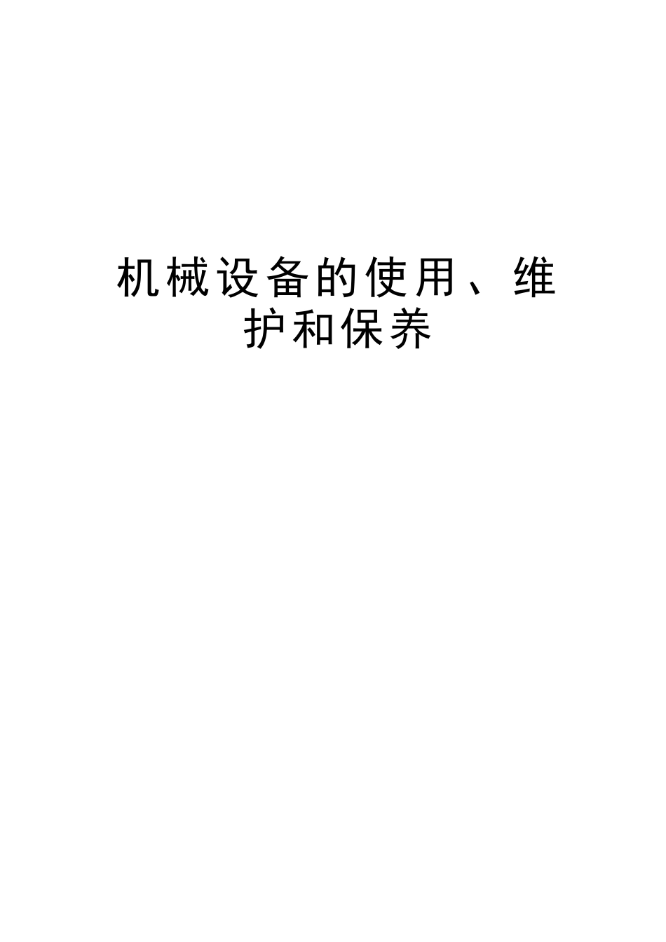 机械设备的使用、维护和保养电子教案_第1页