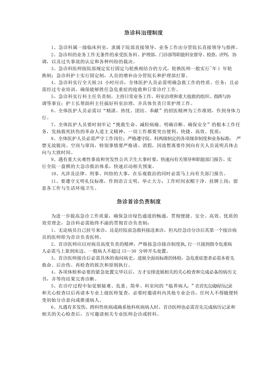 急诊科管理制度_第1页