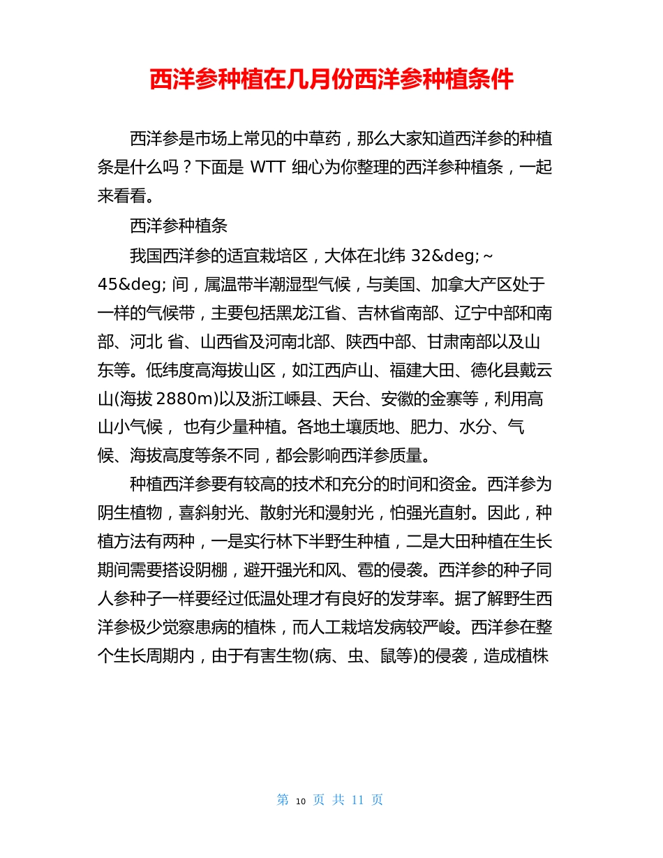 西洋参种植在几月份西洋参种植条件_第1页