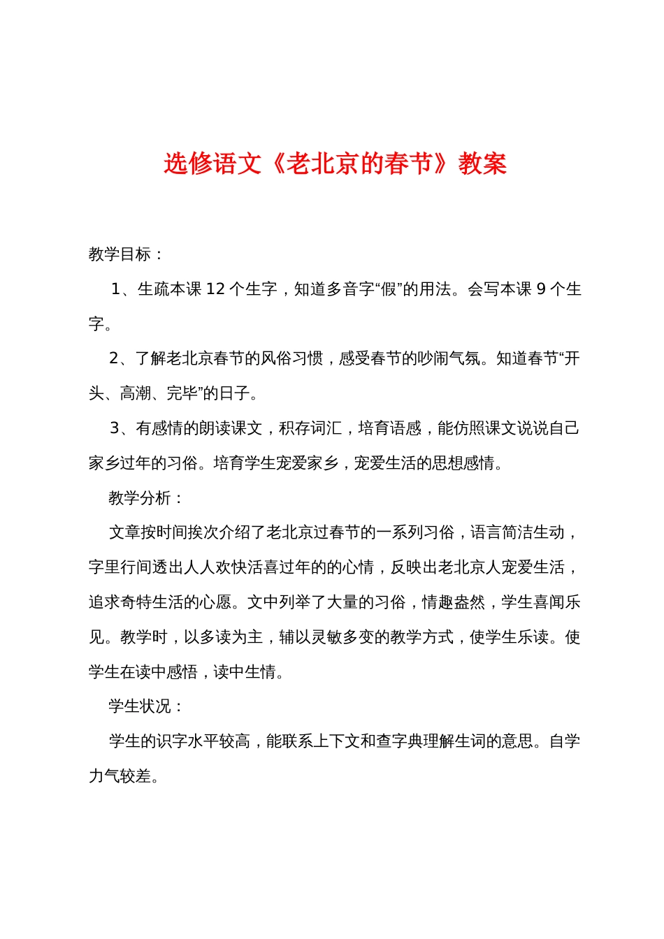 选修语文《老北京的春节》教案_第1页