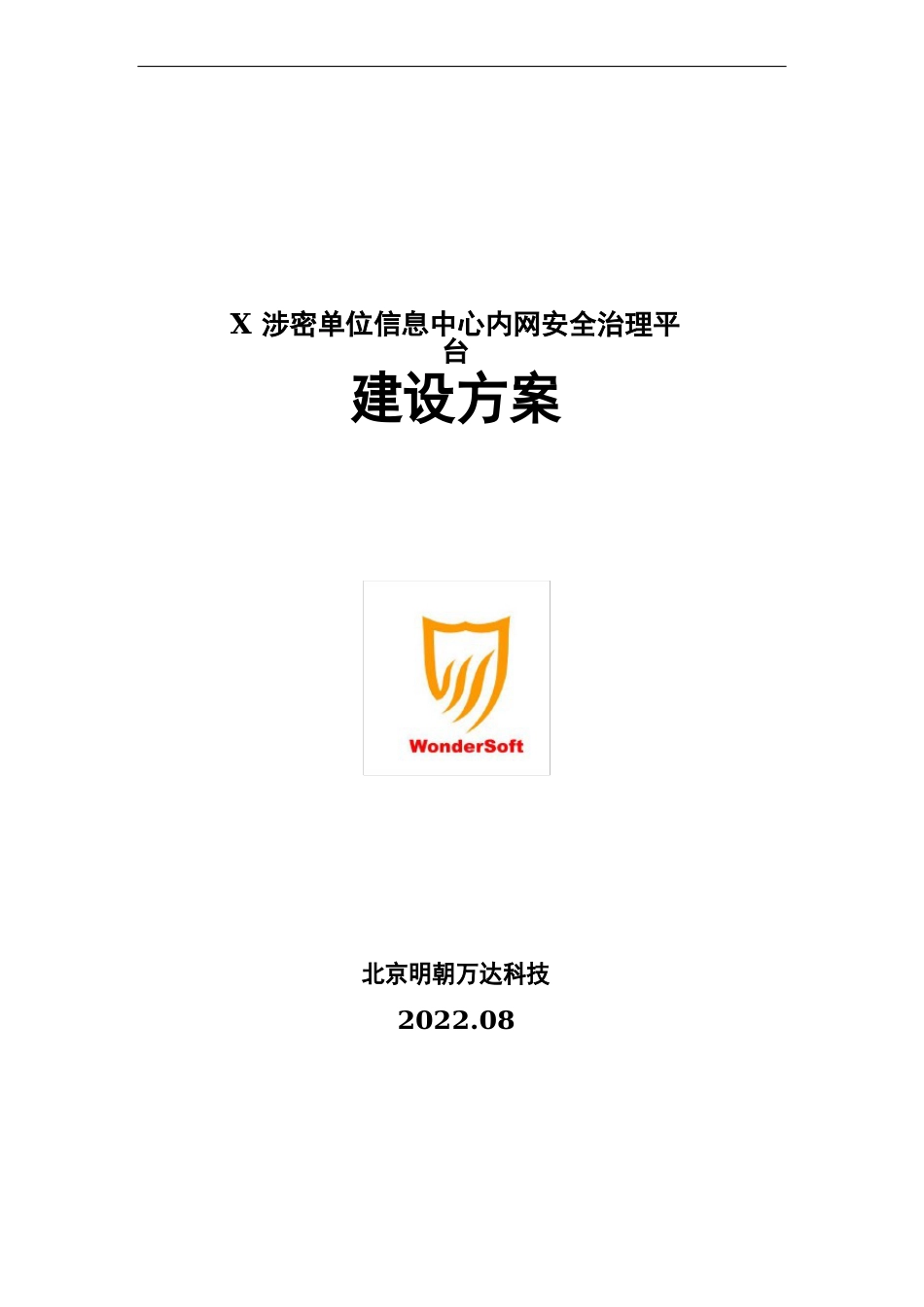 涉密网络内网信息安全解决方案模版_第1页