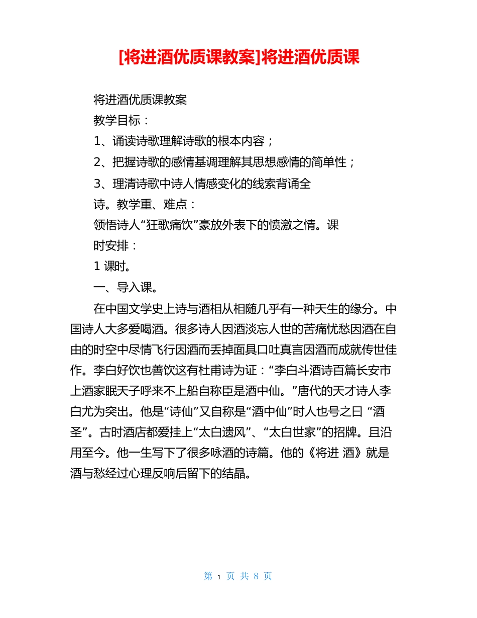 将进酒优质课教案]将进酒优质课_第1页