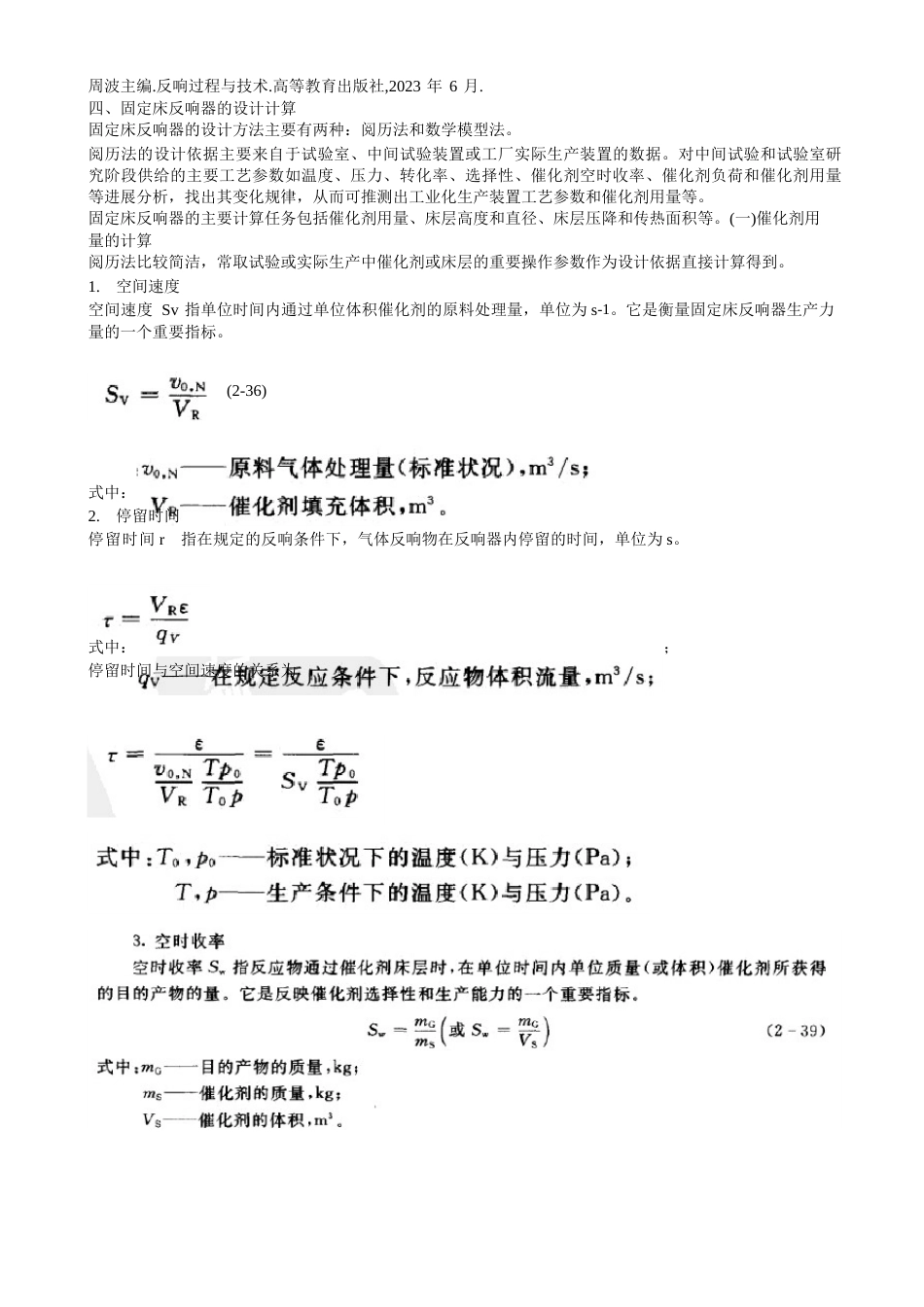 固定床反应器的设计计算_第1页