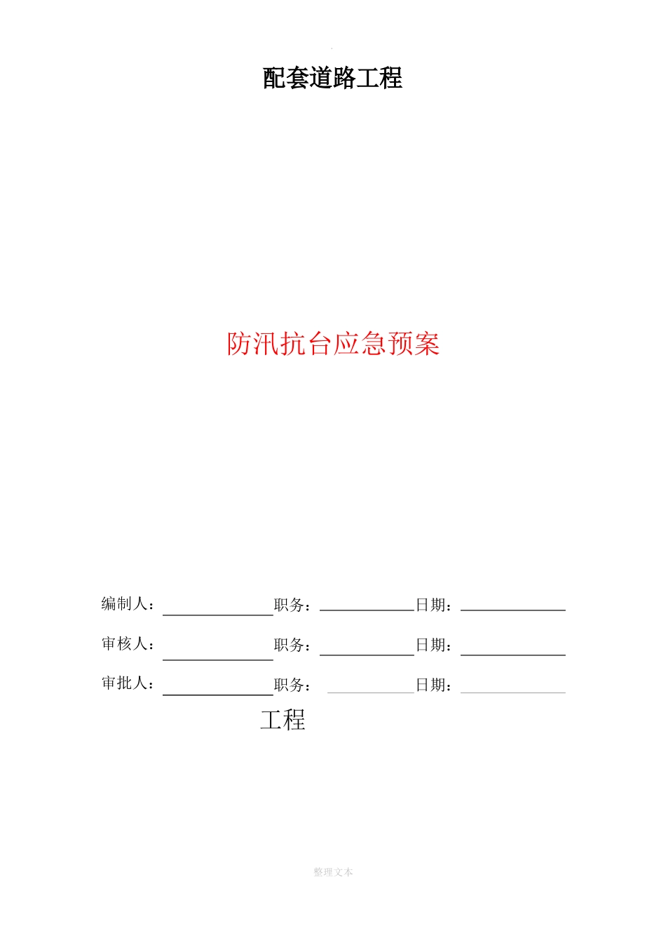 施工防汛防台专项应急预案_第1页