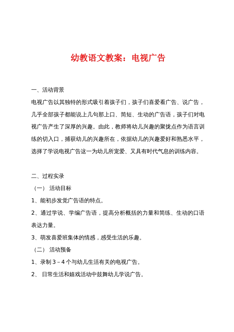 幼教语文教案电视广告_第1页