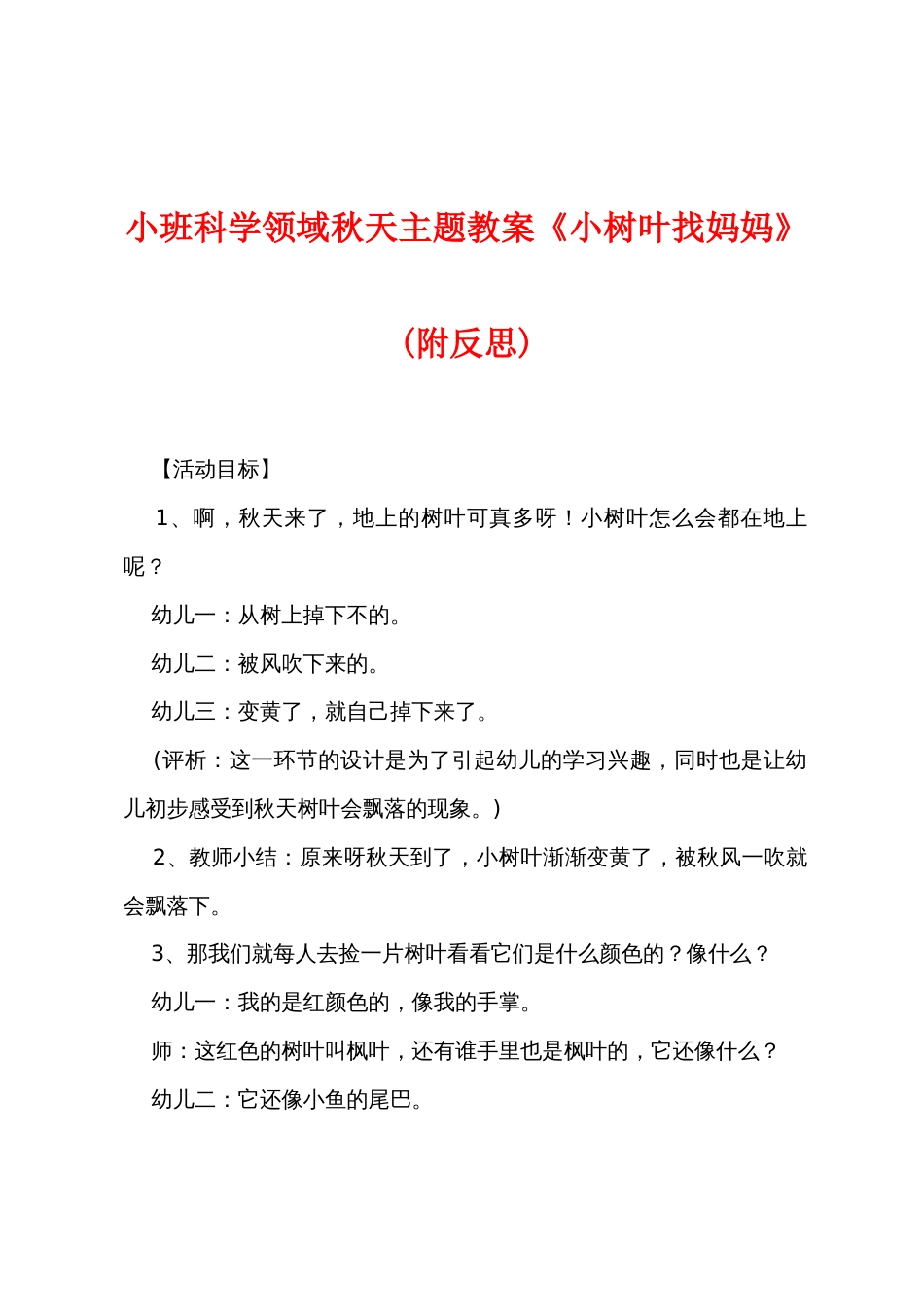 小班科学领域秋天主题教案《小树叶找妈妈》(附反思)_第1页