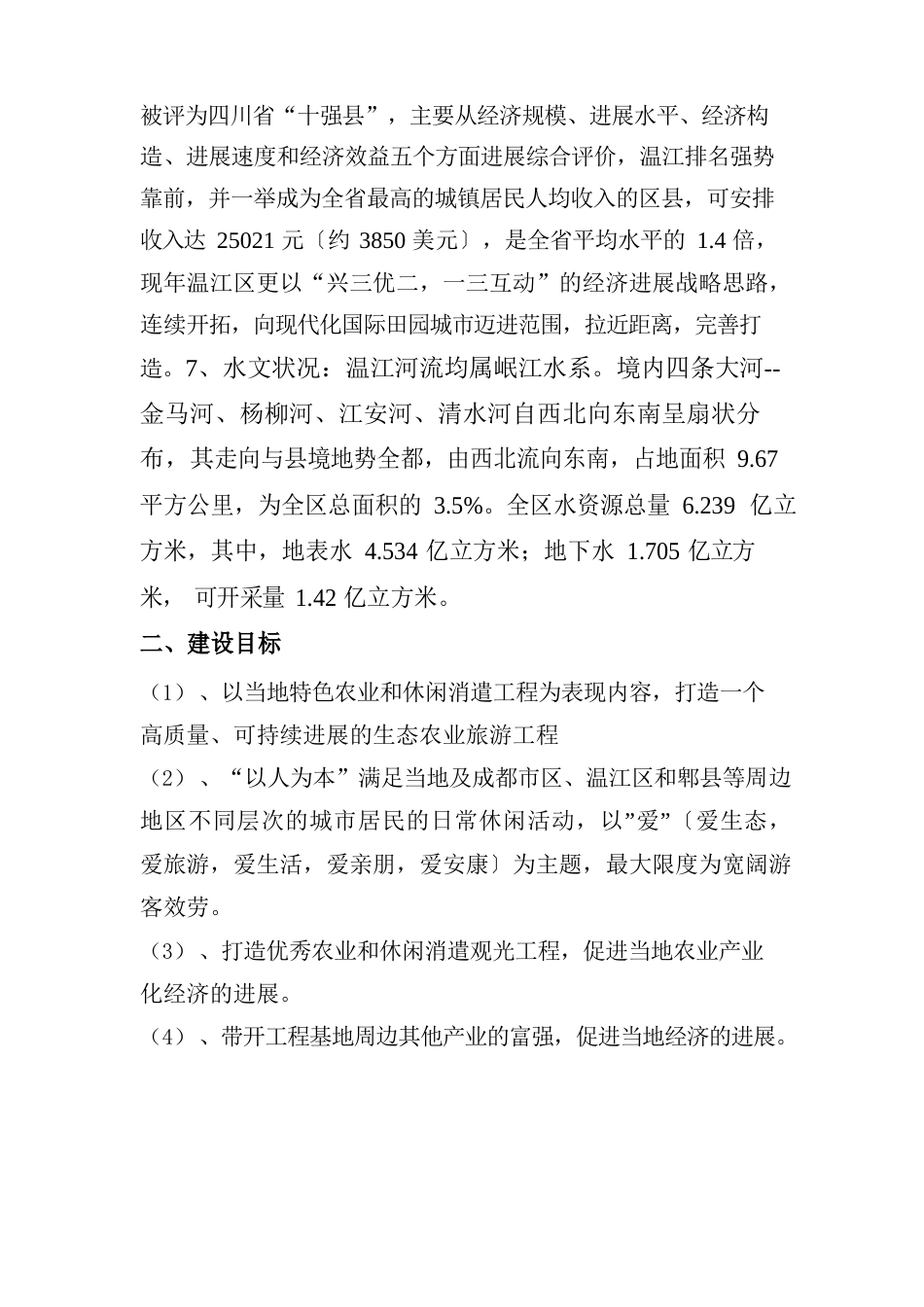 万春镇绿道农家乐可行性报告_第3页