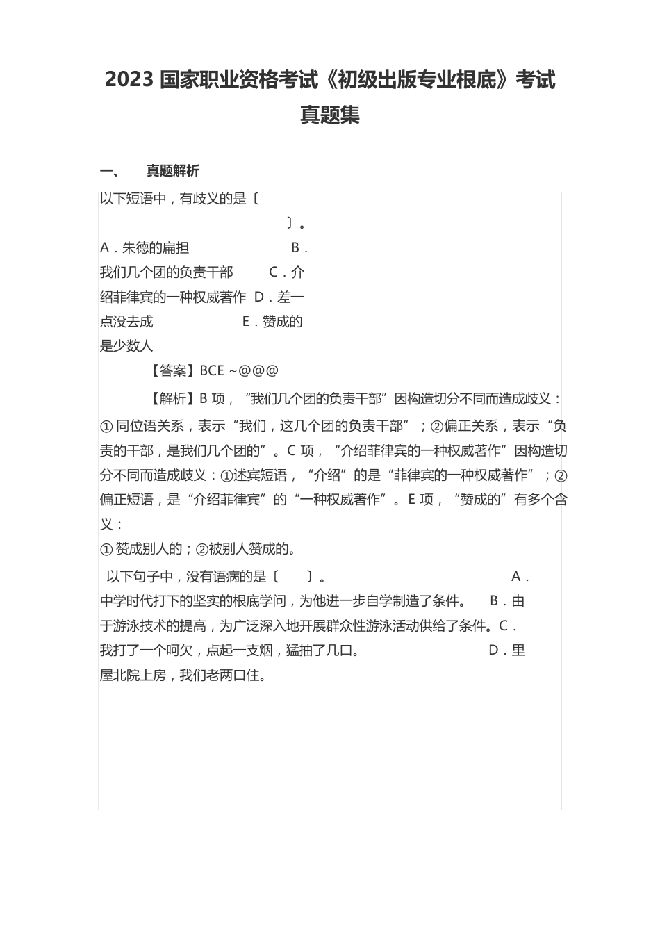 2023年国家职业资格考试《初级出版专业基础》考试真题集_第1页